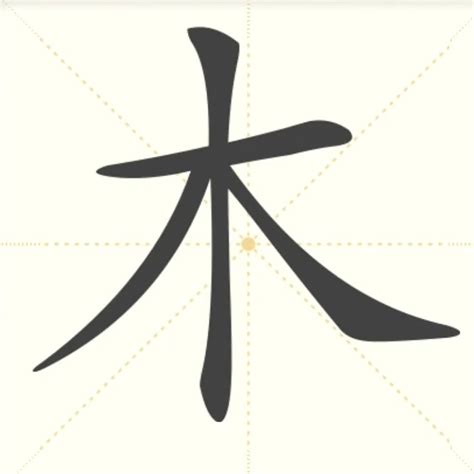 木在下面的字|含有木的汉字，带木的字1045个